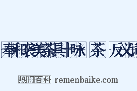 奉和袭美茶具十咏·茶籝反义词是什么意思的图片